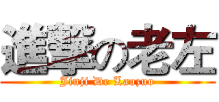 進撃の老左 (Jinji De Laozuo)