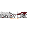 超強の七班  (attack on 6-7)