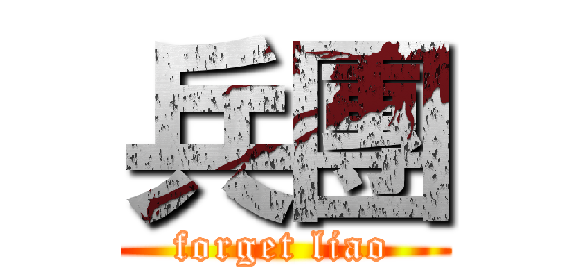 兵團 (forget liao)
