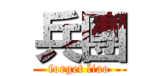 兵團 (forget liao)