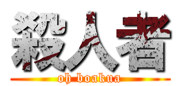 殺人者 (oh boakua)