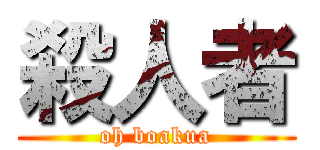 殺人者 (oh boakua)