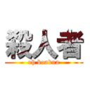 殺人者 (oh boakua)