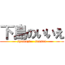 下島のいいえ (syamozi    sansen)