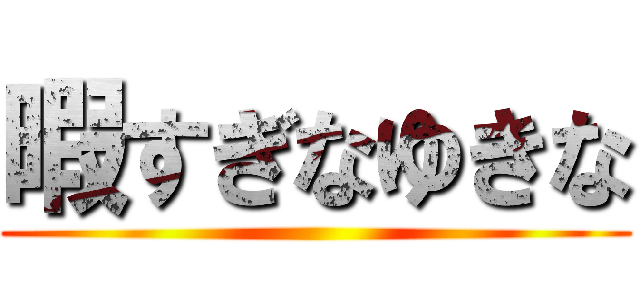 暇すぎなゆきな ()