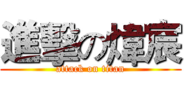 進擊の煒宸 (attack on titan)