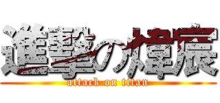 進擊の煒宸 (attack on titan)
