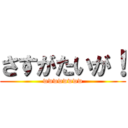 さすがたいが！ (wwwwwwww)