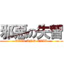 邪惡の失智 (EVIL AND EVIL)