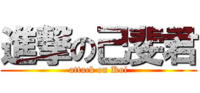 進撃の己斐君 (attack on Koi)