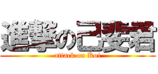 進撃の己斐君 (attack on Koi)