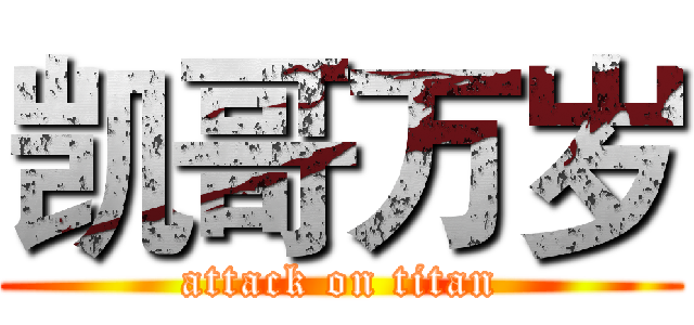 凯哥万岁 (attack on titan)