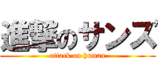 進撃のサンズ (attack on human)