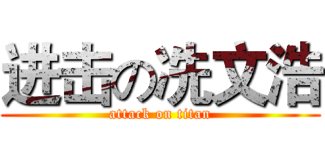 进击の冼文浩 (attack on titan)