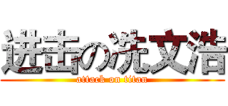 进击の冼文浩 (attack on titan)