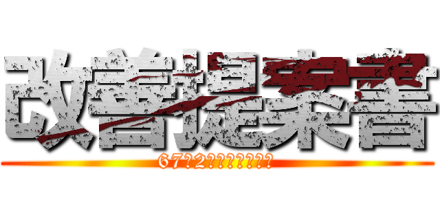 改善提案書 (67期2月板屋スクール)