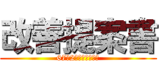 改善提案書 (67期2月板屋スクール)