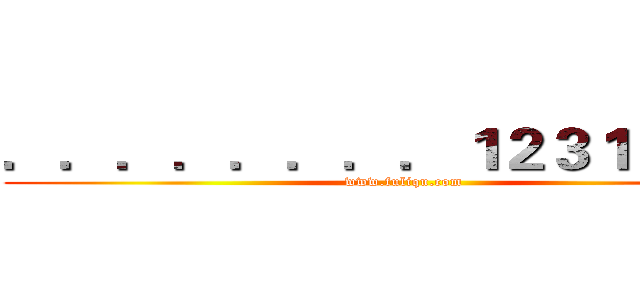 ．．．．．．．．１２３１２３２３ (www.fuliqu.com)