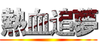 熱血追夢 ()