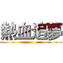 熱血追夢 ()