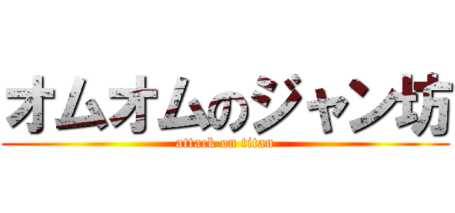 オムオムのジャン坊 (attack on titan)