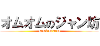 オムオムのジャン坊 (attack on titan)