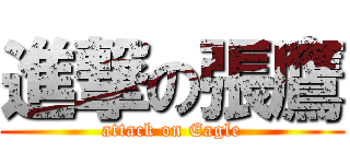 進撃の張鷹 (attack on Eagle)