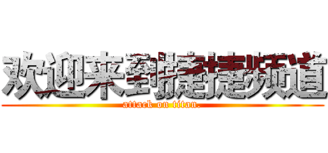 欢迎来到捷捷频道 (attack on titan.)