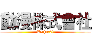 動漫株式會社 (Archer社長)