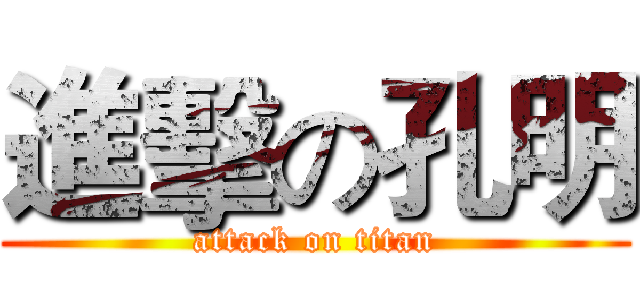 進擊の孔明 (attack on titan)