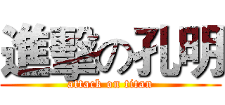 進擊の孔明 (attack on titan)