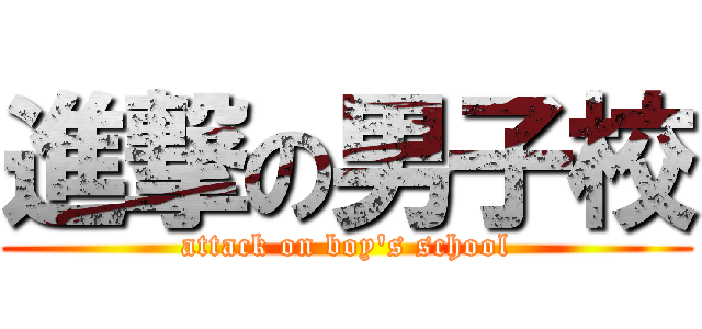 進撃の男子校 (attack on boy\'s school)