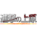 進撃の上原 (attack on UEHARA)