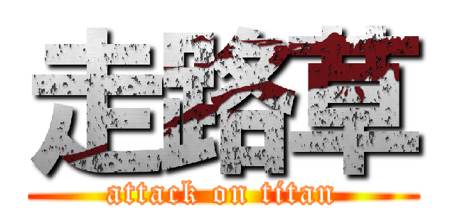 走路草 (attack on titan)