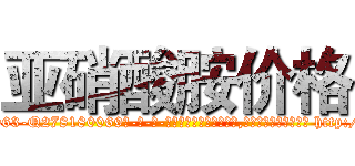 亚硝酸胺价格 (亚硝酸胺价格【电-186x2687x6963-Q278180069元-吉-药-业】我们做的是长期生意,靠的是老客户长期支持 http://sngk.net/nTBbsS
)
