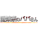 愛娘家のパパさん (parson  of  beloved  daughter  on  papa)