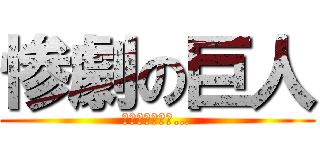 惨劇の巨人 (９回の裏に何が…)