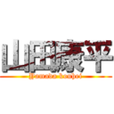 山田康平 (Yamada kouhei)