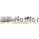 進撃のＮｏｒＮｏｒ (attack on NorNor)