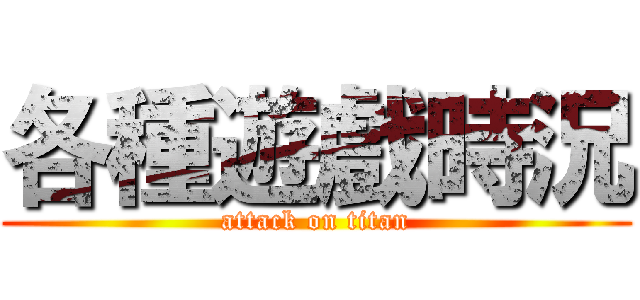 各種遊戲時況 (attack on titan)