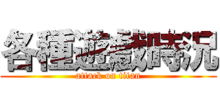 各種遊戲時況 (attack on titan)