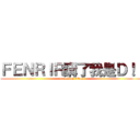 ＦＥＮＲＩＲ講了我是Ｄ！！ (attack on titan)