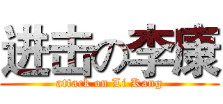 进击の李康 (attack on Li Kang)