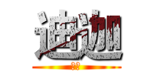 迪迦 (杨过)