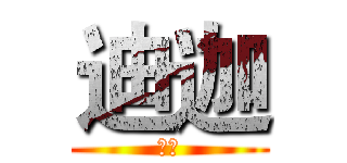 迪迦 (杨过)