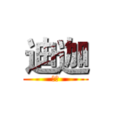 迪迦 (杨过)