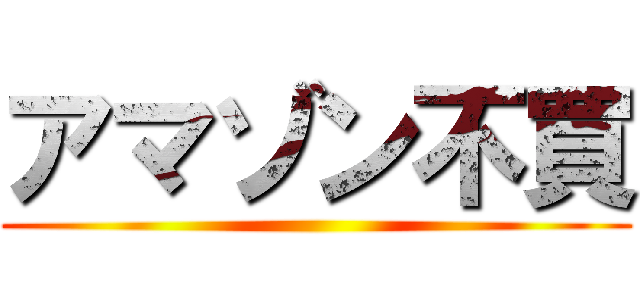 アマゾン不買 ()