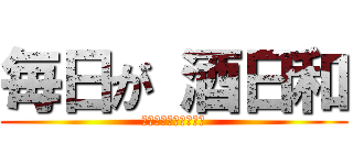 毎日が 酒日和 (オクトーバーフェスト)