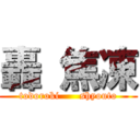 轟 焦凍 (todoroki      shyouto)