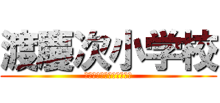 渡慶次小学校 (女子ミニバスケットボール)